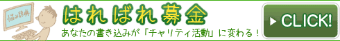 はればれ募金