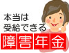 本当は受給できる 障害年金