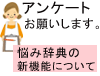 アンケート｜悩み辞典の新機能について