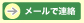 メールで連絡