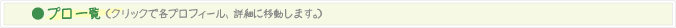 プロ一覧（クリックで各プロフィール、詳細に移動します。）