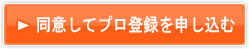 同意してプロ登録申し込みに進む