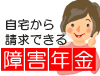 障害年金の請求お忘れではないですか？