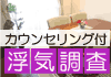 夫婦問題カウンセラー｜村越真里子 浮気調査室開設致しました。