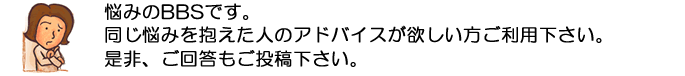 同じ悩みを抱えた人のアドバイスが欲しい方ご利用下さい。