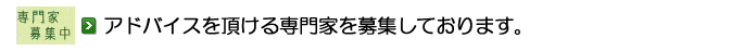 アドバイス頂ける専門家を募集しております。