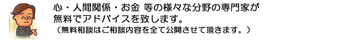 心・人間関係・お金 等の様々な分野の専門家が無料でアドバイスを致します。